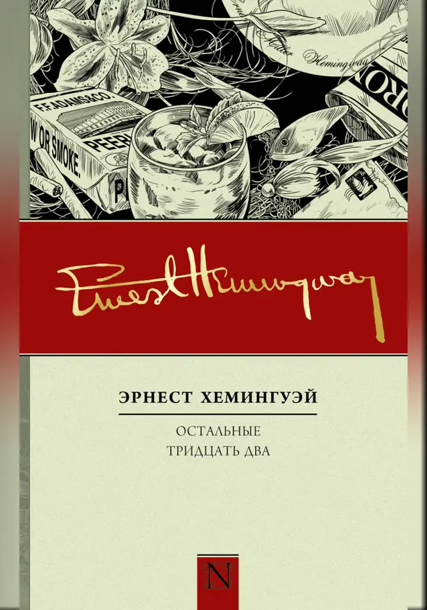 Остальные тридцать два. Обложка