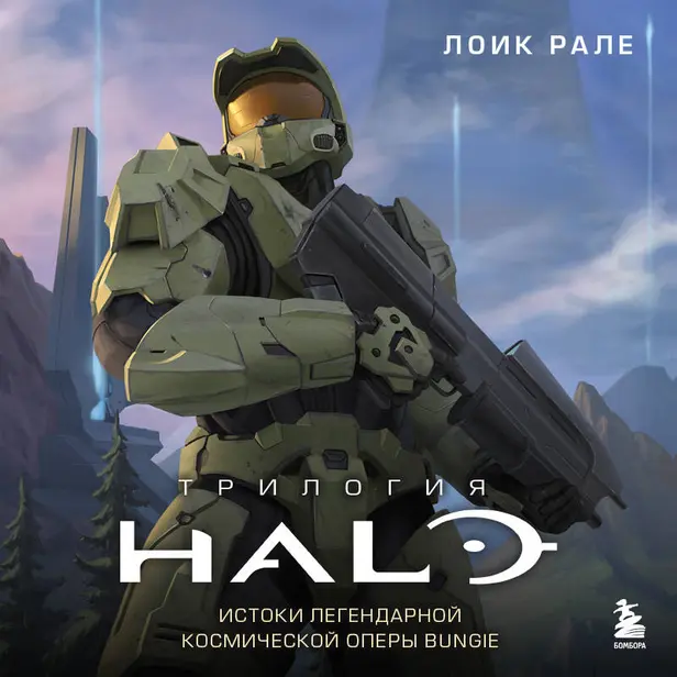 Трилогия Halo. Истоки легендарной космической оперы Bungie. Обложка
