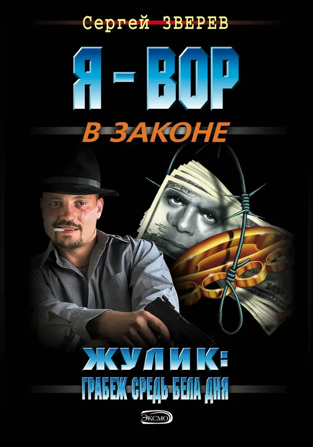 Жулик: Грабеж средь бела дня. Обложка