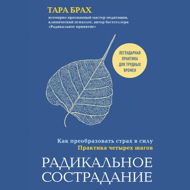 Радикальное сострадание. Как преобразовать страх в силу. Практика четырех шагов. Обложка