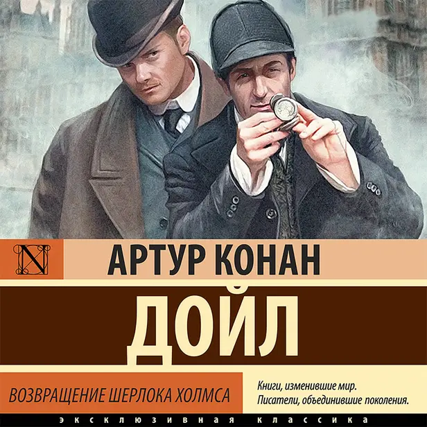 Возвращение Шерлока Холмса. Обложка
