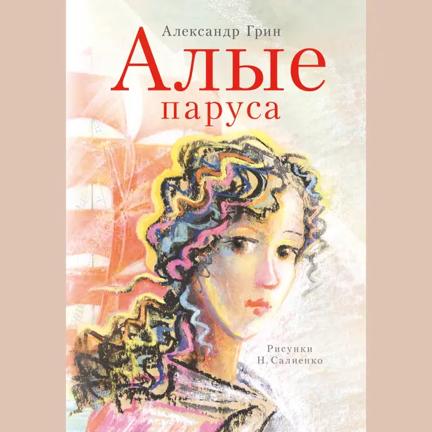 Алые паруса. Обложка