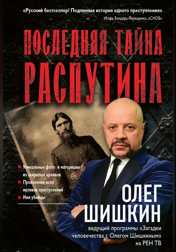 Последняя тайна Распутина. Обложка