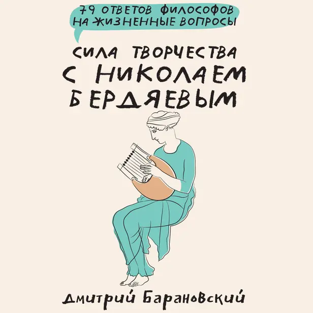 Сила творчества с Николаем Бердяевым: 79 ответов философов на жизненные вопросы. Обложка