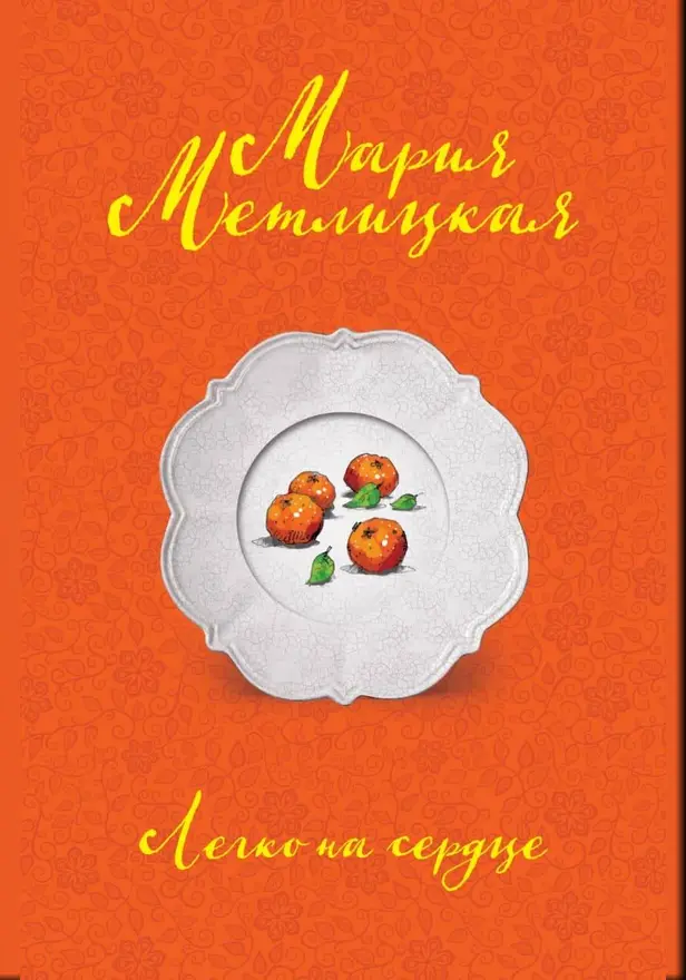 Легко на сердце. Обложка
