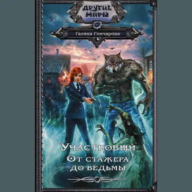 Участковый. От стажёра до ведьмы. Обложка