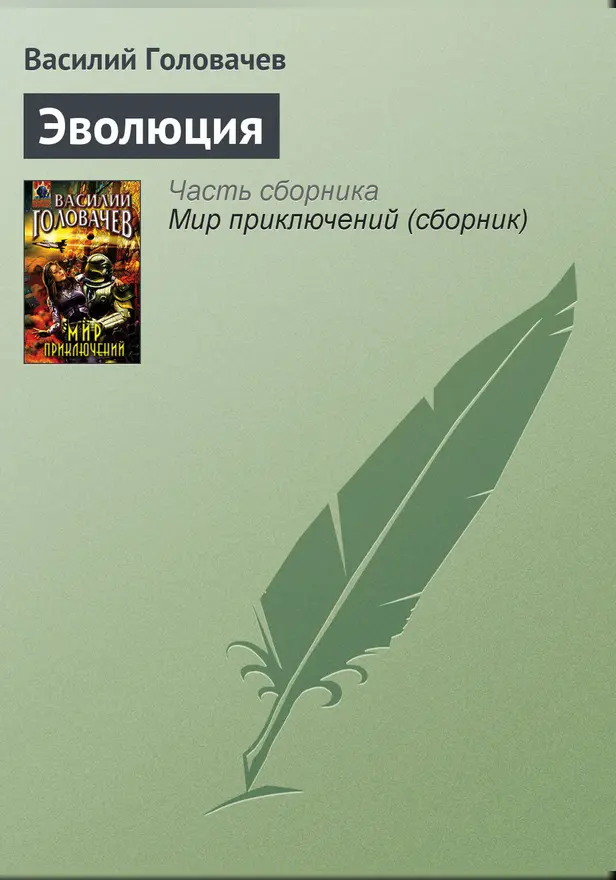 Эволюция. Обложка