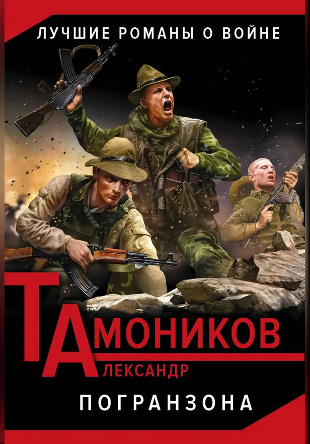 Погранзона. Обложка