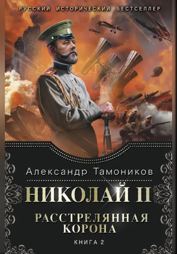 Николай II. Расстрелянная корона. Книга 2. Обложка