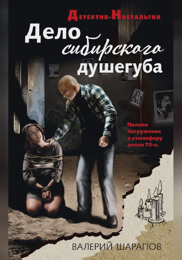 Дело сибирского душегуба. Обложка