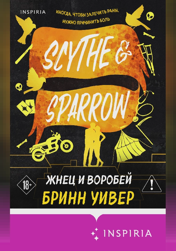 Жнец и Воробей. Обложка