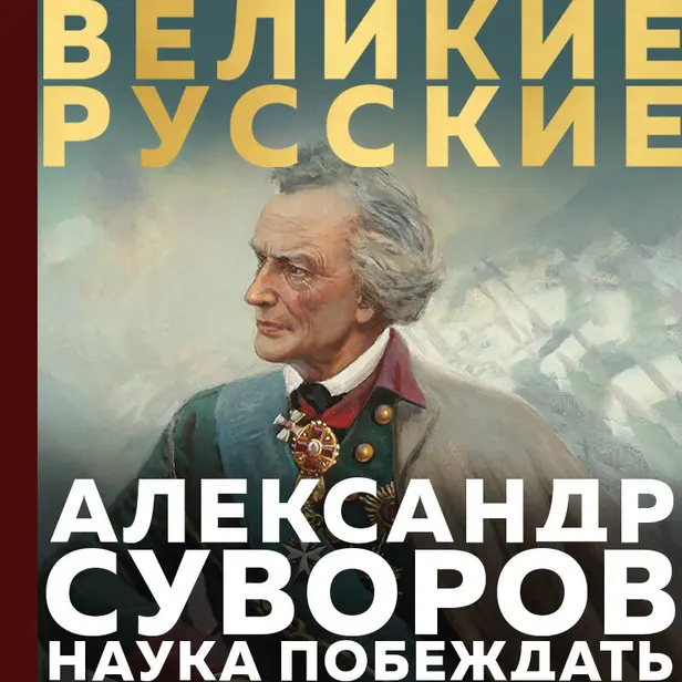 Суворов. Наука побеждать. Обложка