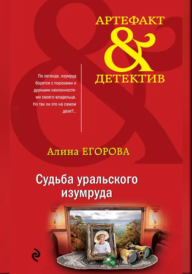 Судьба уральского изумруда. Обложка