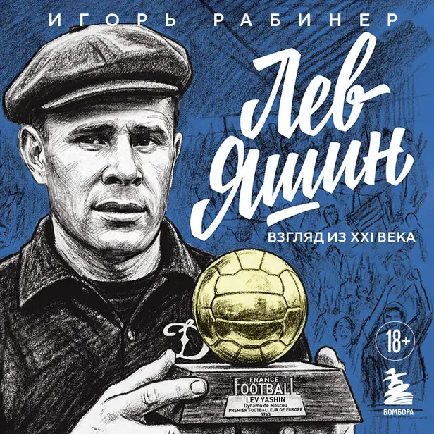 Лев Яшин. Взгляд из XXI века. Иллюстрированная биография. Обложка