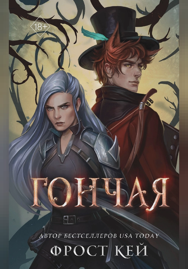 Гончая. Обложка