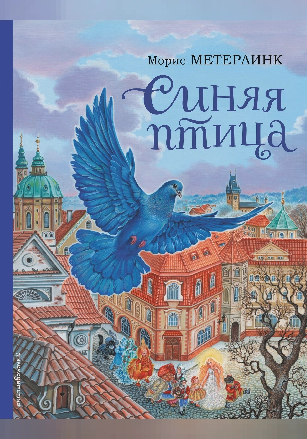 Синяя птица. Обложка