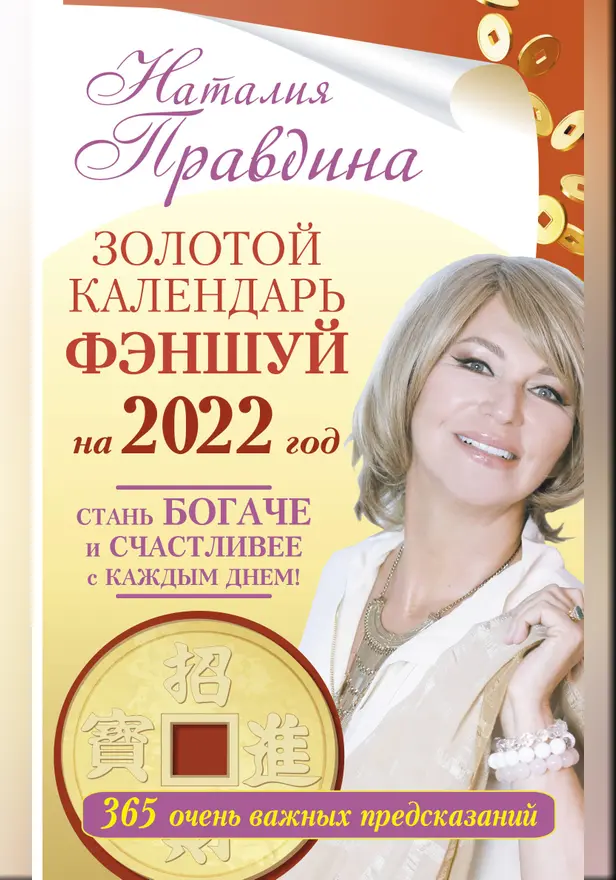 Золотой календарь фэншуй на 2022 год. 365 очень важных предсказаний. Стань богаче и счастливее с каждым днем!. Обложка