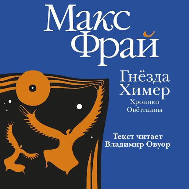 Гнезда химер. Хроники Овётганны. Обложка