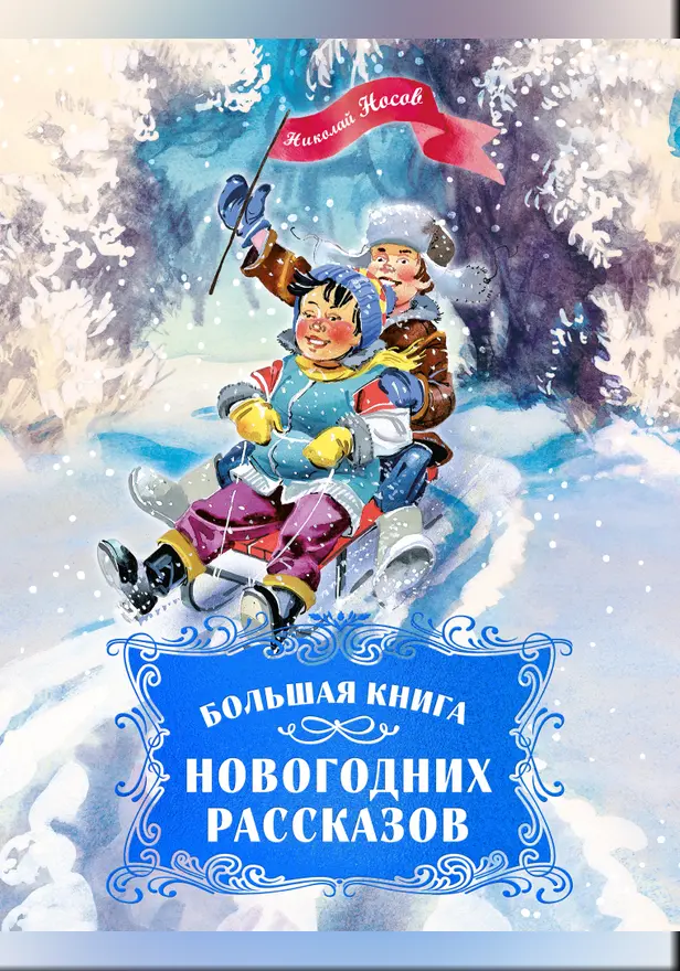 Большая книга новогодних рассказов. Обложка