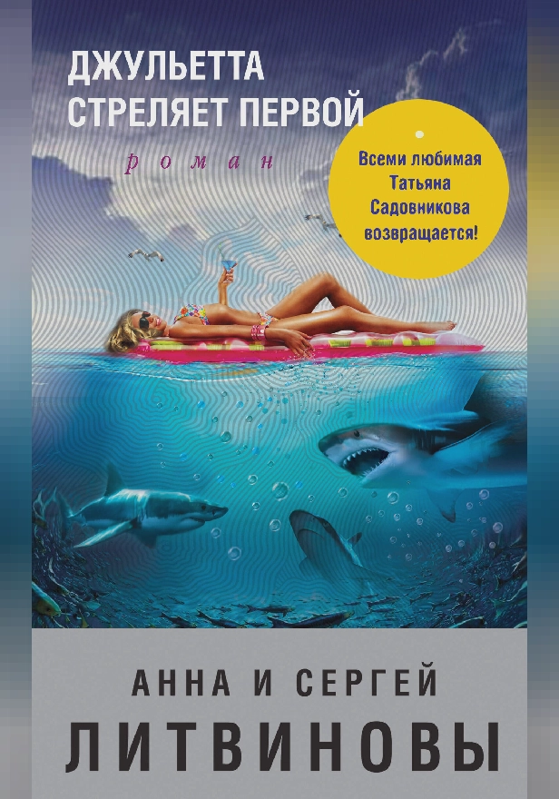 Джульетта стреляет первой. Обложка