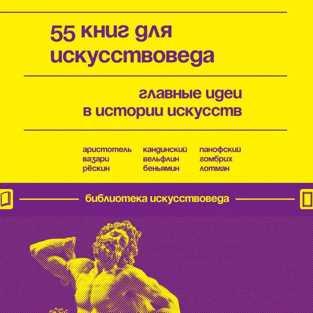 55 книг для искусствоведа. Главные идеи в истории искусств. Обложка