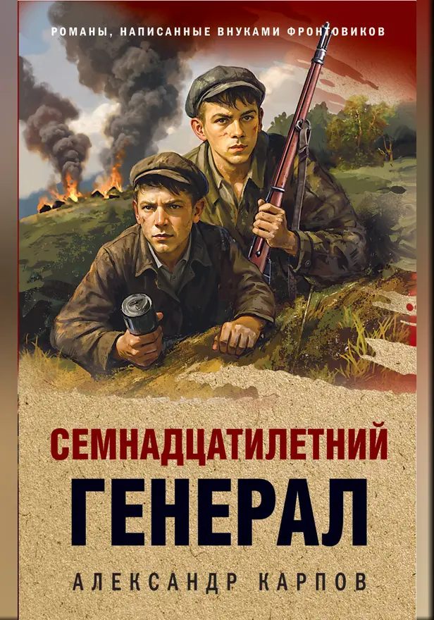 Семнадцатилетний генерал. Обложка