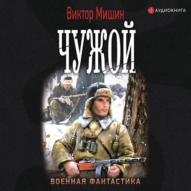 Чужой. Обложка