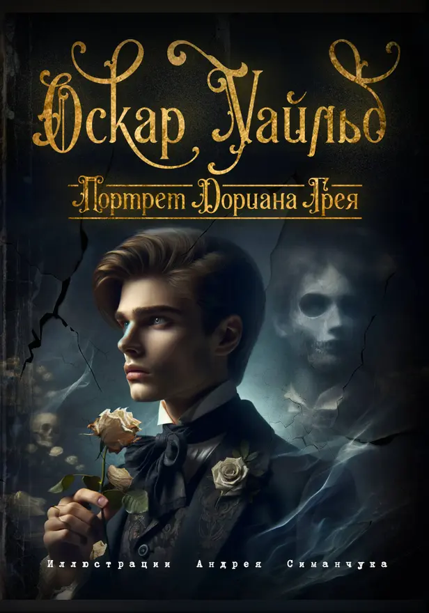 Портрет Дориана Грея. Обложка