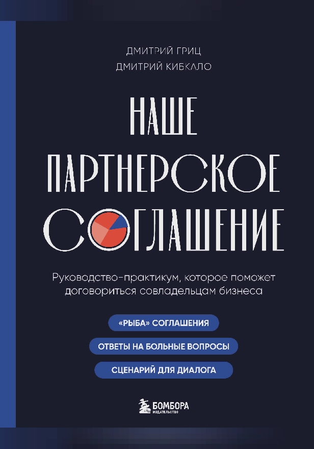 Наше партнерское соглашение. Руководство-практикум, которое поможет договориться совладельцам бизнеса. Обложка