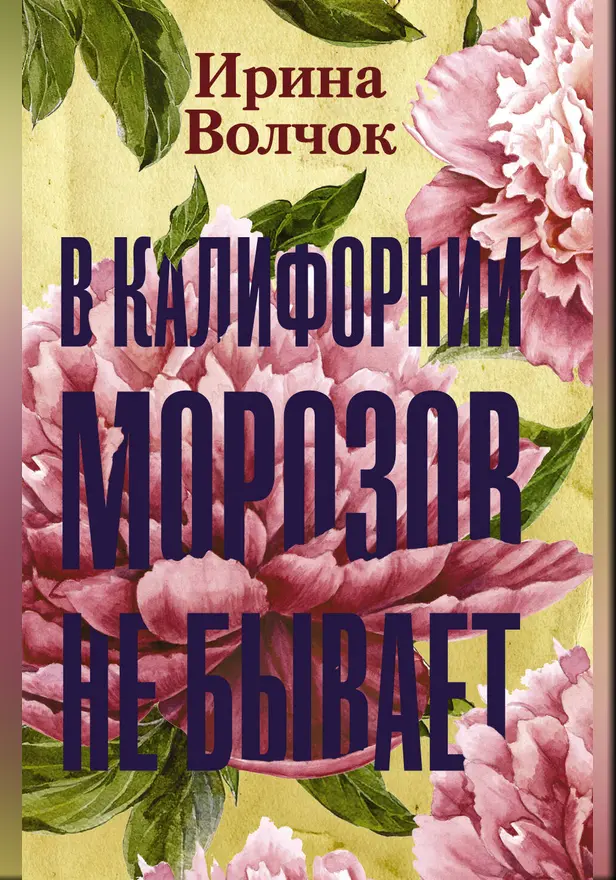 В Калифорнии морозов не бывает. Обложка