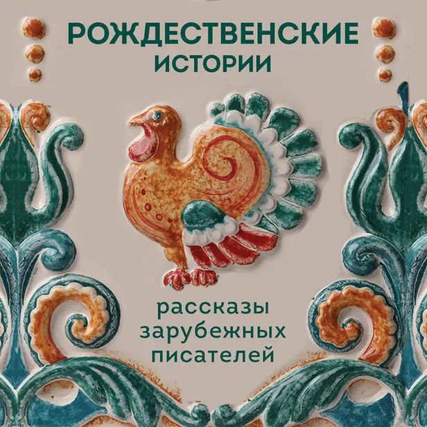 Рождественские истории. Рассказы зарубежных писателей. Обложка