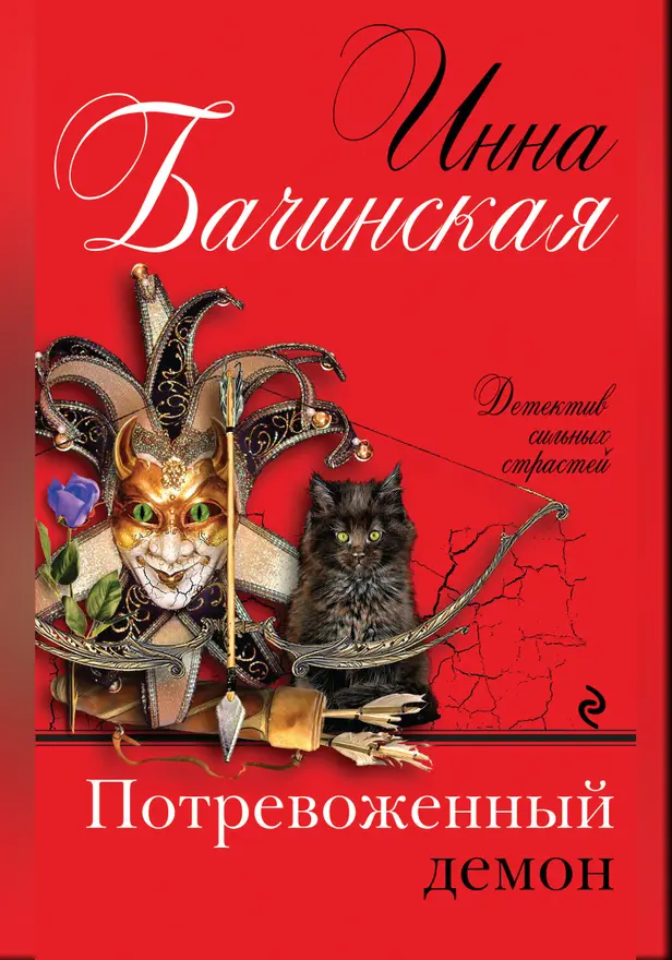 Потревоженный демон. Обложка