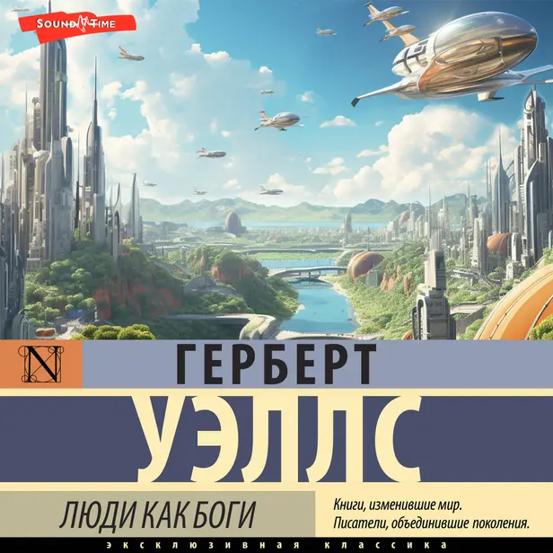 Люди как боги. Обложка
