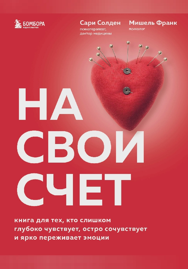 На свой счет. Книга для тех, кто слишком глубоко чувствует, остро сочувствует и ярко переживает эмоции. Обложка