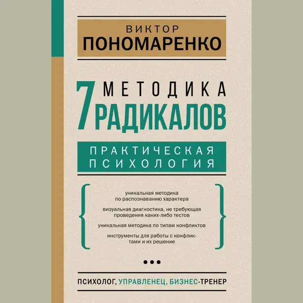 Методика 7 радикалов. Практическая психология. Обложка