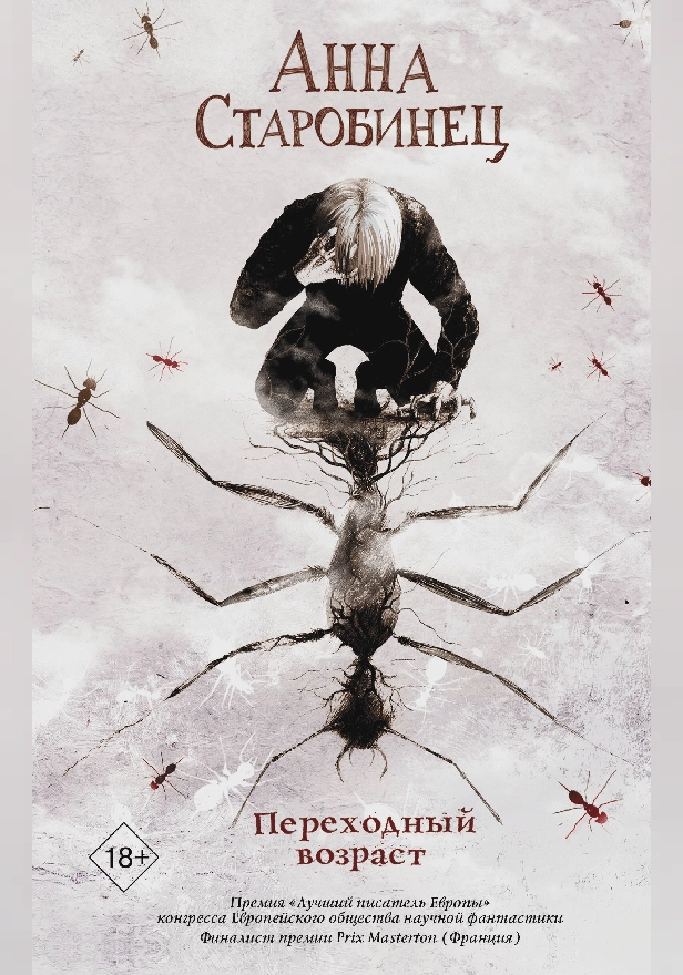 Переходный возраст. Обложка