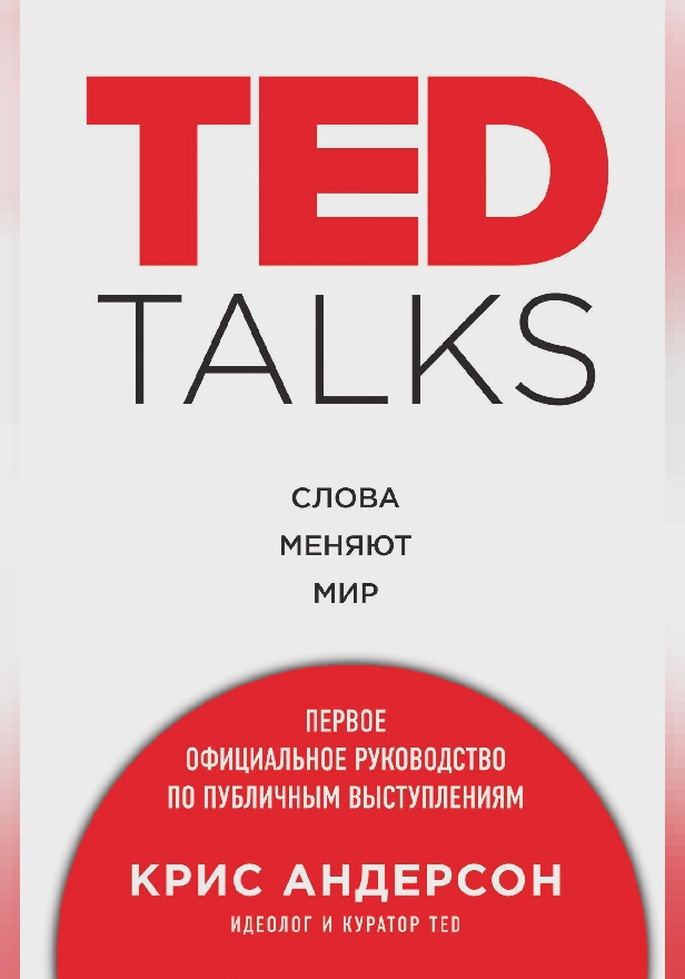 TED TALKS. Слова меняют мир: первое официальное руководство по публичным выступлениям. Обложка