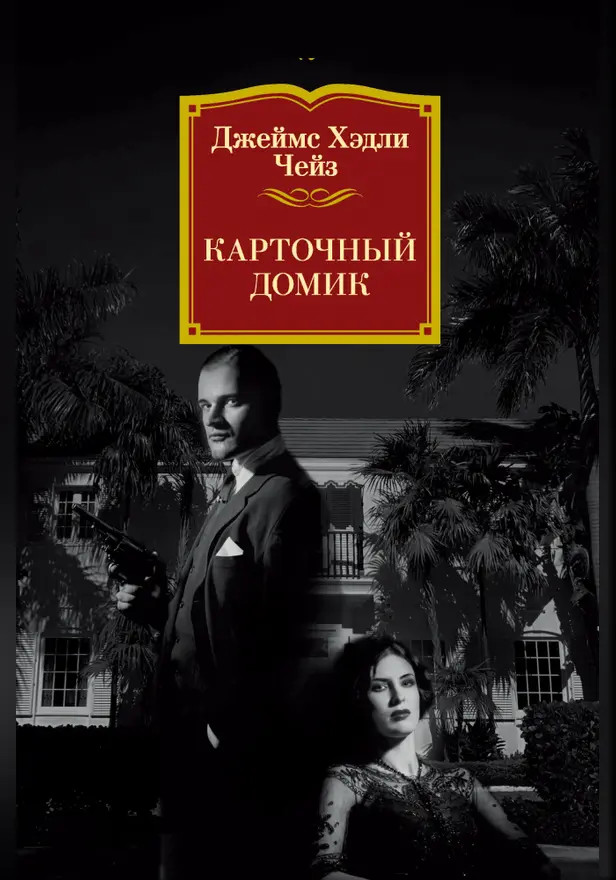 Карточный домик. Обложка