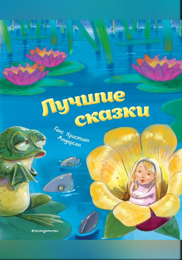 Лучшие сказки (ил. М. Пивоварского). Обложка