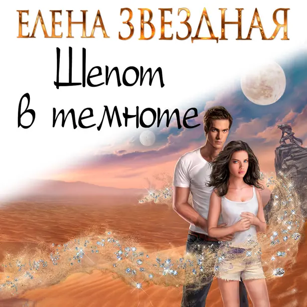 Шепот в темноте. Обложка