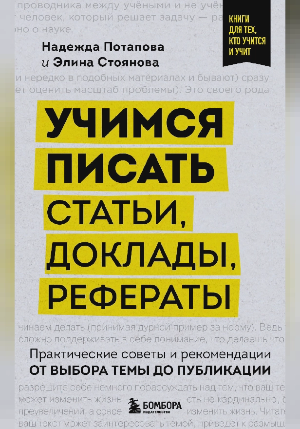 Учимся писать статьи, доклады, рефераты. Практические советы и рекомендации: от выбора темы до публикации. Обложка