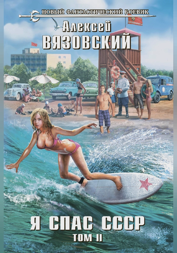 Я спас СССР. Том II. Обложка