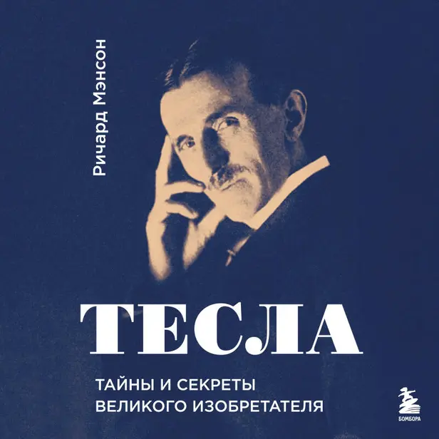 Тесла: тайны и секреты великого изобретателя. Обложка