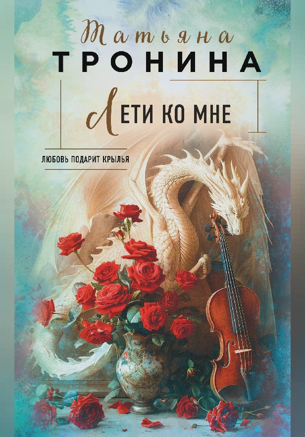 Лети ко мне. Обложка