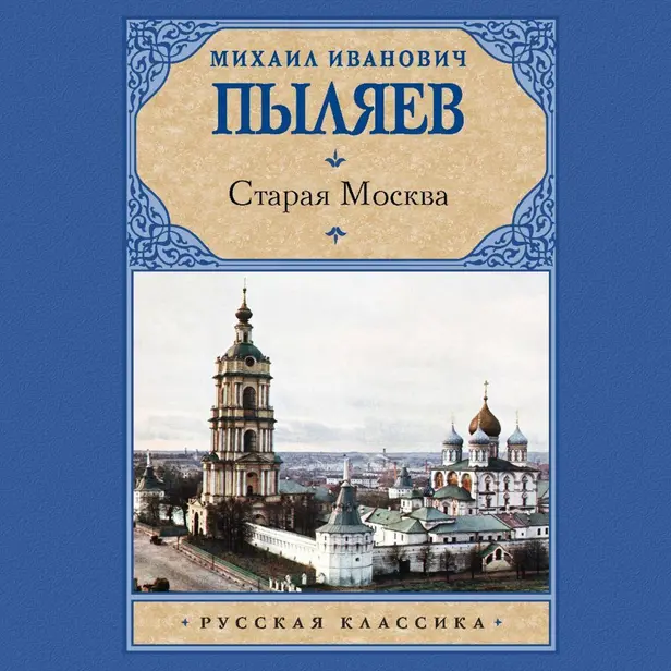 Старая Москва. Обложка