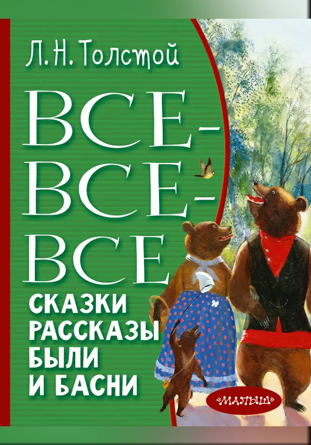Все-все-все сказки, рассказы, были и басни. Обложка