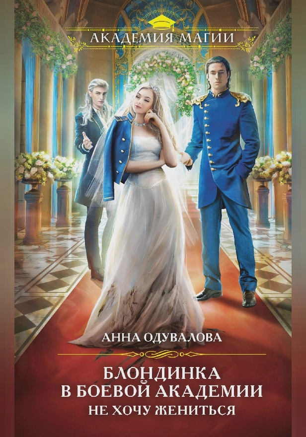 Блондинка в боевой академии. Не хочу жениться. Обложка