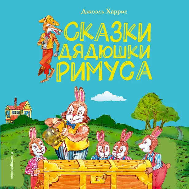 Сказки дядюшки Римуса. Обложка