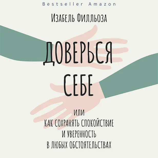 Доверься себе. Обложка