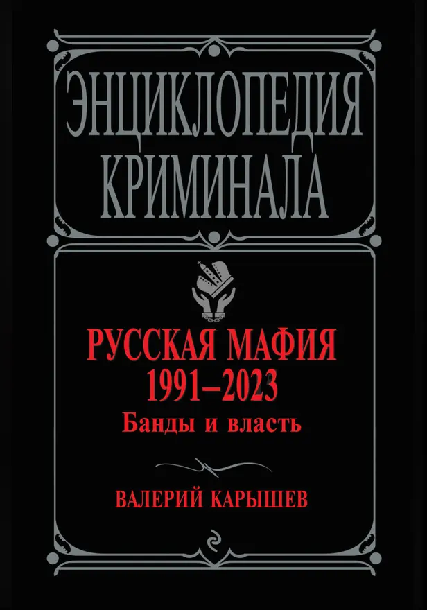 Русская мафия 1991-2023. Банды и власть. Обложка